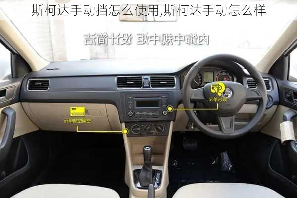 斯柯达手动挡怎么使用,斯柯达手动怎么样