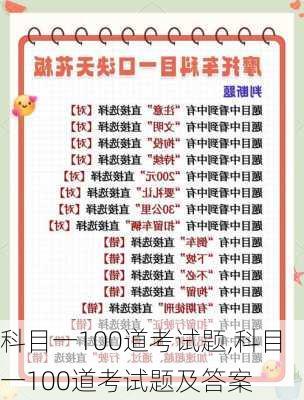科目一100道考试题,科目一100道考试题及答案