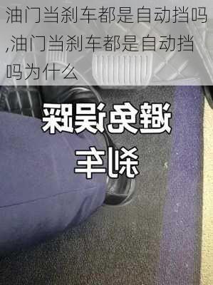 油门当刹车都是自动挡吗,油门当刹车都是自动挡吗为什么