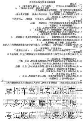 摩托车驾照考试题库一共多少题,摩托车驾照考试题库一共多少题啊