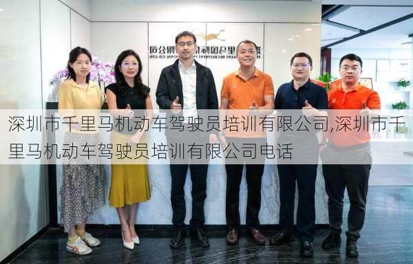 深圳市千里马机动车驾驶员培训有限公司,深圳市千里马机动车驾驶员培训有限公司电话
