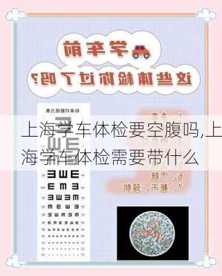 上海学车体检要空腹吗,上海学车体检需要带什么