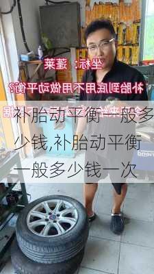 补胎动平衡一般多少钱,补胎动平衡一般多少钱一次