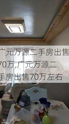 广元万源二手房出售70万,广元万源二手房出售70万左右