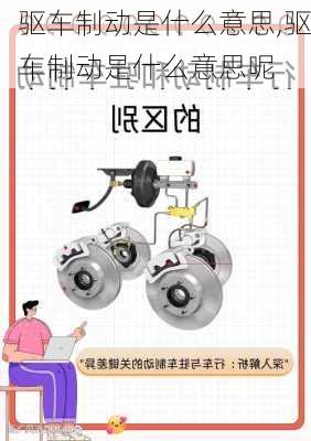 驱车制动是什么意思,驱车制动是什么意思呢
