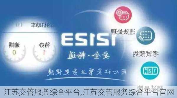 江苏交管服务综合平台,江苏交管服务综合平台官网