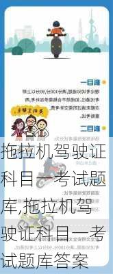 拖拉机驾驶证科目一考试题库,拖拉机驾驶证科目一考试题库答案