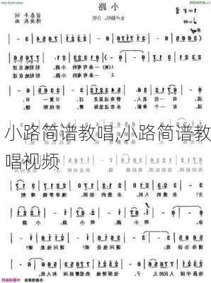 小路简谱教唱,小路简谱教唱视频