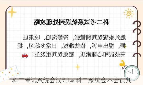 科二考试系统会误判吗,科二系统会不会误判