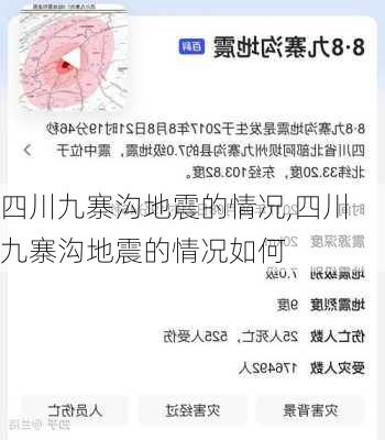 四川九寨沟地震的情况,四川九寨沟地震的情况如何