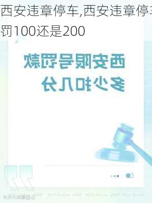 西安违章停车,西安违章停车罚100还是200