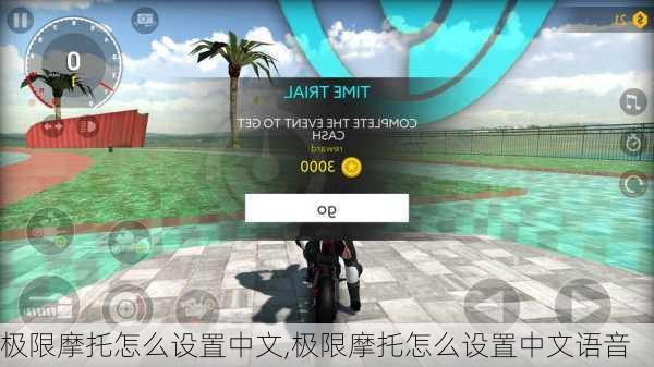 极限摩托怎么设置中文,极限摩托怎么设置中文语音