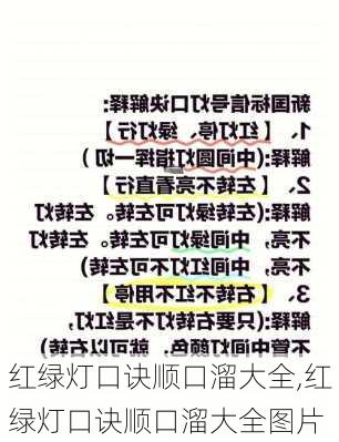 红绿灯口诀顺口溜大全,红绿灯口诀顺口溜大全图片