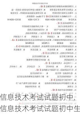信息技术考试试题初中,信息技术考试试题初中生