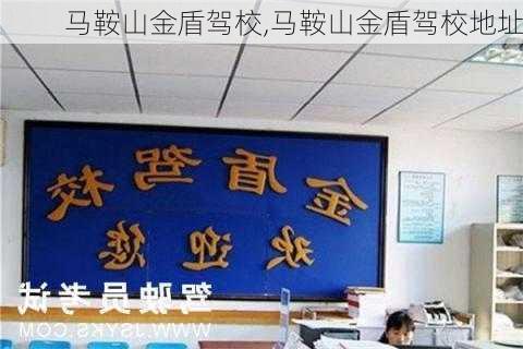 马鞍山金盾驾校,马鞍山金盾驾校地址