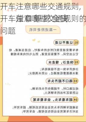 开车注意哪些交通规则,开车注意哪些交通规则的问题