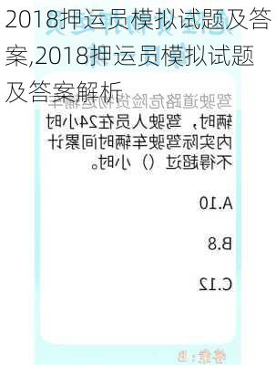 2018押运员模拟试题及答案,2018押运员模拟试题及答案解析