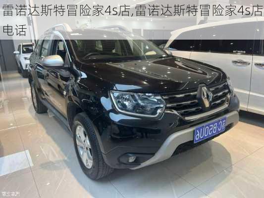 雷诺达斯特冒险家4s店,雷诺达斯特冒险家4s店电话