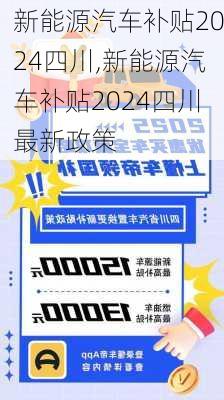 新能源汽车补贴2024四川,新能源汽车补贴2024四川最新政策