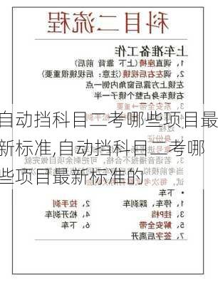 自动挡科目二考哪些项目最新标准,自动挡科目二考哪些项目最新标准的