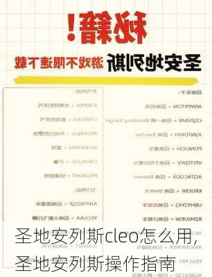 圣地安列斯cleo怎么用,圣地安列斯操作指南