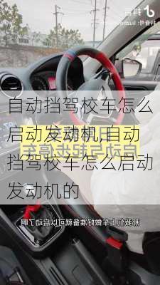 自动挡驾校车怎么启动发动机,自动挡驾校车怎么启动发动机的
