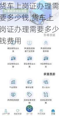 货车上岗证办理需要多少钱,货车上岗证办理需要多少钱费用