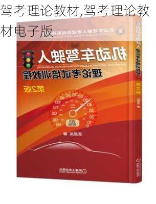 驾考理论教材,驾考理论教材电子版