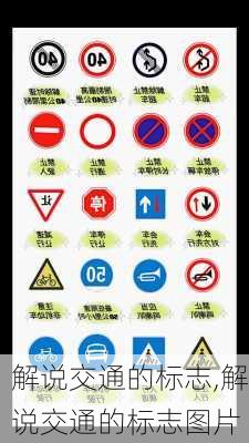 解说交通的标志,解说交通的标志图片