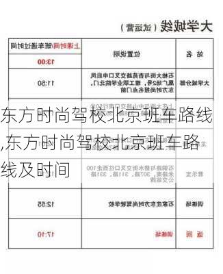 东方时尚驾校北京班车路线,东方时尚驾校北京班车路线及时间