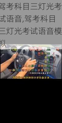 驾考科目三灯光考试语音,驾考科目三灯光考试语音模拟