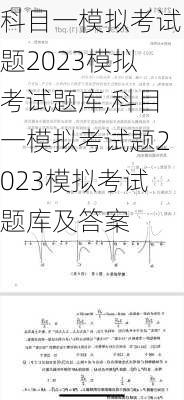 科目一模拟考试题2023模拟考试题库,科目一模拟考试题2023模拟考试题库及答案