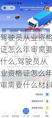 驾驶员从业资格证怎么年审需要什么,驾驶员从业资格证怎么年审需要什么材料