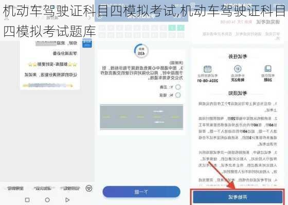 机动车驾驶证科目四模拟考试,机动车驾驶证科目四模拟考试题库