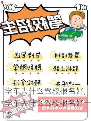 学车去什么驾校报名好,学车去什么驾校报名好一点