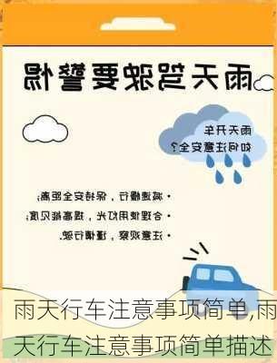 雨天行车注意事项简单,雨天行车注意事项简单描述
