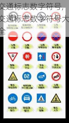 交通标志数字符号,交通标志数字符号大全