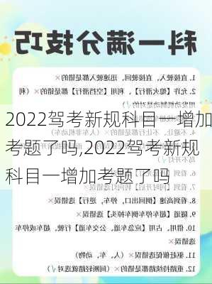 2022驾考新规科目一增加考题了吗,2022驾考新规科目一增加考题了吗