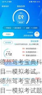 德州驾考宝典科目一模拟考试,德州驾考宝典科目一模拟考试题
