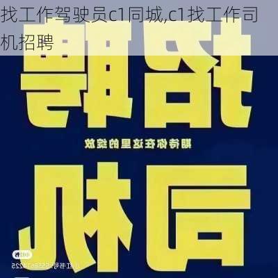 找工作驾驶员c1同城,c1找工作司机招聘