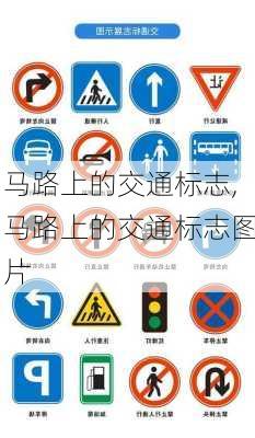 马路上的交通标志,马路上的交通标志图片