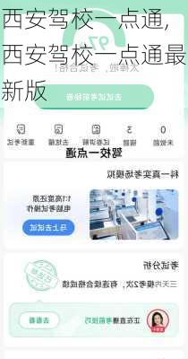 西安驾校一点通,西安驾校一点通最新版