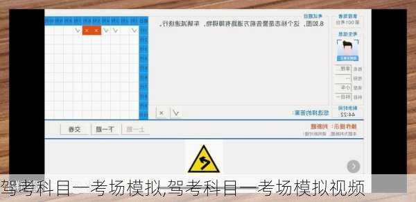 驾考科目一考场模拟,驾考科目一考场模拟视频