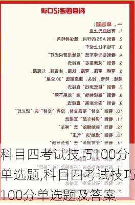 科目四考试技巧100分单选题,科目四考试技巧100分单选题及答案