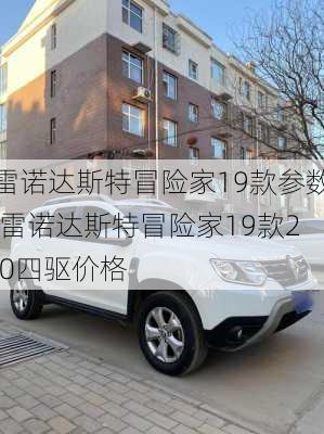 雷诺达斯特冒险家19款参数,雷诺达斯特冒险家19款2.0四驱价格