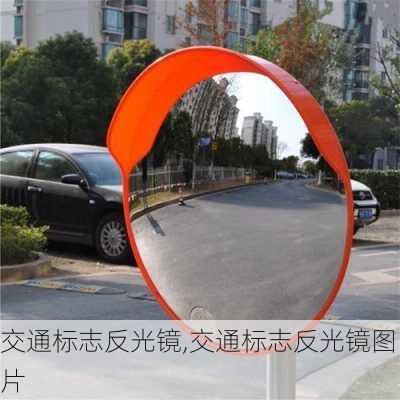 交通标志反光镜,交通标志反光镜图片