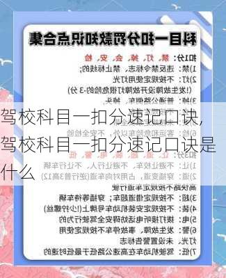 驾校科目一扣分速记口诀,驾校科目一扣分速记口诀是什么