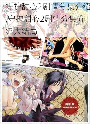 守护甜心2剧情分集介绍,守护甜心2剧情分集介绍大结局