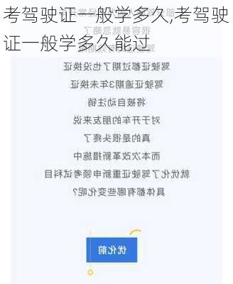 考驾驶证一般学多久,考驾驶证一般学多久能过