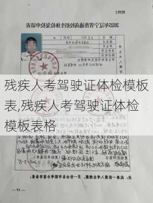 残疾人考驾驶证体检模板表,残疾人考驾驶证体检模板表格